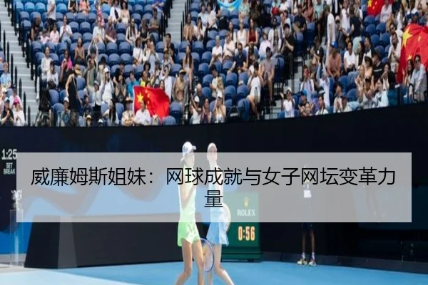 威廉姆斯姐妹：网球成就与女子网坛变革力量 | pandasports